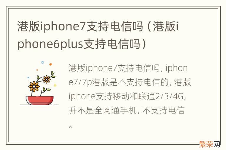 港版iphone6plus支持电信吗 港版iphone7支持电信吗