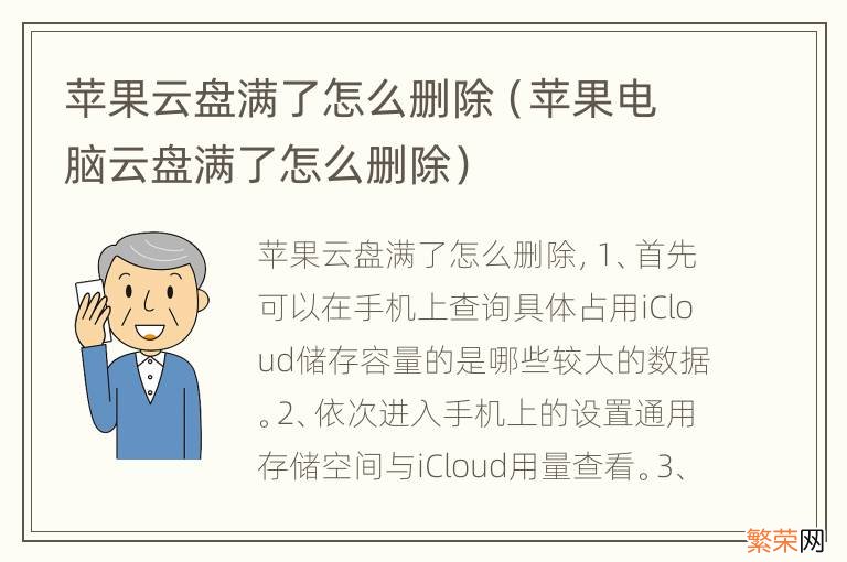 苹果电脑云盘满了怎么删除 苹果云盘满了怎么删除