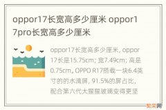 oppor17长宽高多少厘米 oppor17pro长宽高多少厘米