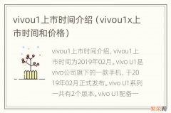 vivou1x上市时间和价格 vivou1上市时间介绍