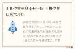 手机位置信息不开行吗 手机位置信息常开吗