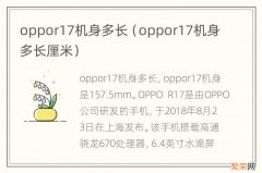 oppor17机身多长厘米 oppor17机身多长