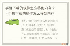 手机下载的软件怎么移到内存卡里面 手机下载的软件怎么移到内存卡