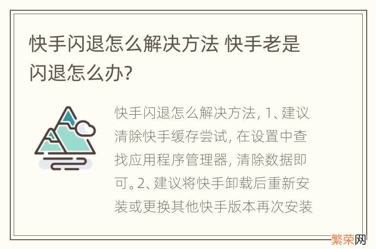 快手闪退怎么解决方法 快手老是闪退怎么办?