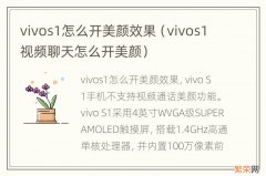 vivos1视频聊天怎么开美颜 vivos1怎么开美颜效果