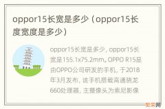 oppor15长度宽度是多少 oppor15长宽是多少