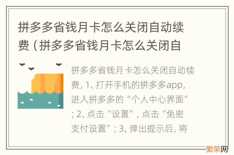 拼多多省钱月卡怎么关闭自动续费支付宝 拼多多省钱月卡怎么关闭自动续费