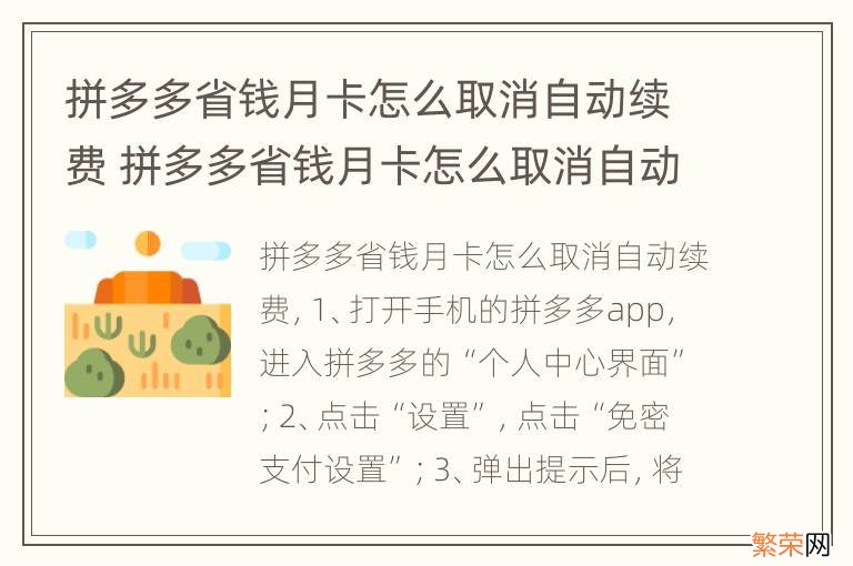 拼多多省钱月卡怎么取消自动续费 拼多多省钱月卡怎么取消自动续费视频