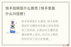 快手里面什么叫挂榜 快手挂榜是什么意思