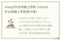 vivoy3什么时候上市的多少钱 vivoy3什么时候上市的