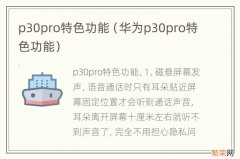 华为p30pro特色功能 p30pro特色功能