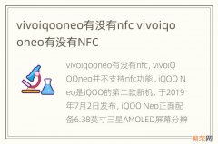 vivoiqooneo有没有nfc vivoiqooneo有没有NFC