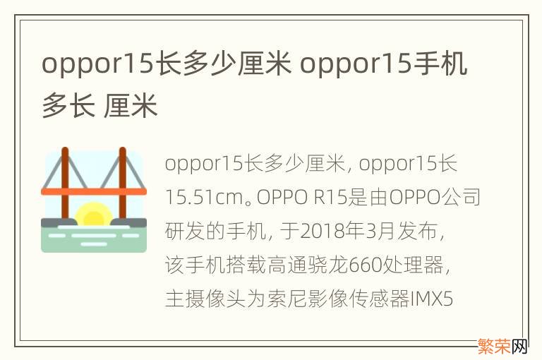 oppor15长多少厘米 oppor15手机多长 厘米