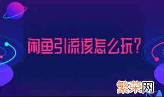 闲鱼怎么推广引流视频 闲鱼怎么推广引流