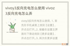 vivoy3反向充电怎么使用 vivoz3反向充电怎么弄