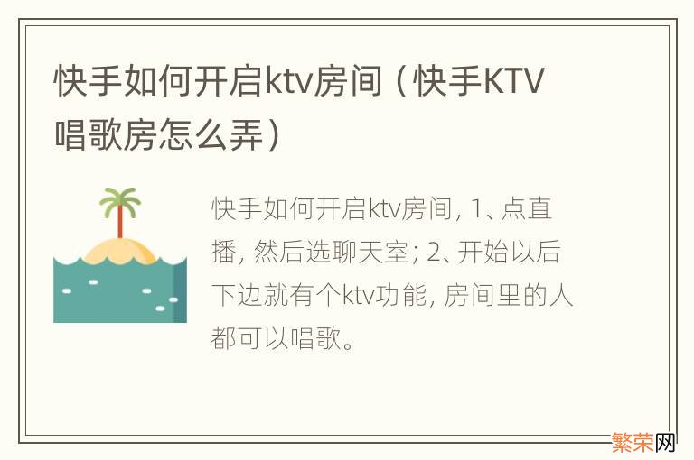 快手KTV唱歌房怎么弄 快手如何开启ktv房间