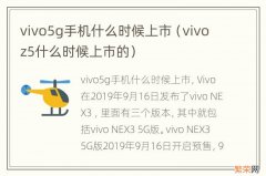 vivoz5什么时候上市的 vivo5g手机什么时候上市