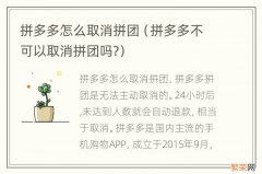 拼多多不可以取消拼团吗? 拼多多怎么取消拼团