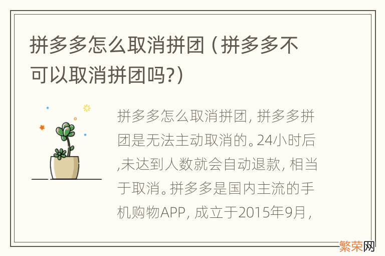 拼多多不可以取消拼团吗? 拼多多怎么取消拼团