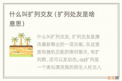 扩列处友是啥意思 什么叫扩列交友