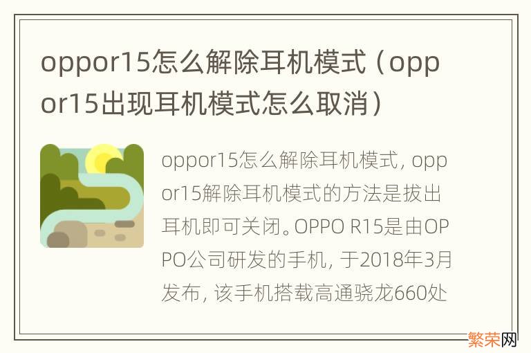 oppor15出现耳机模式怎么取消 oppor15怎么解除耳机模式