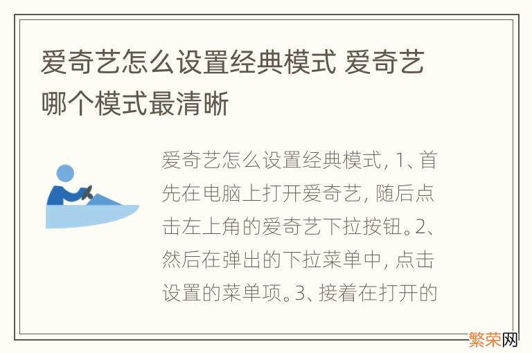 爱奇艺怎么设置经典模式 爱奇艺哪个模式最清晰