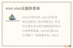 vivo vivo云服务登录