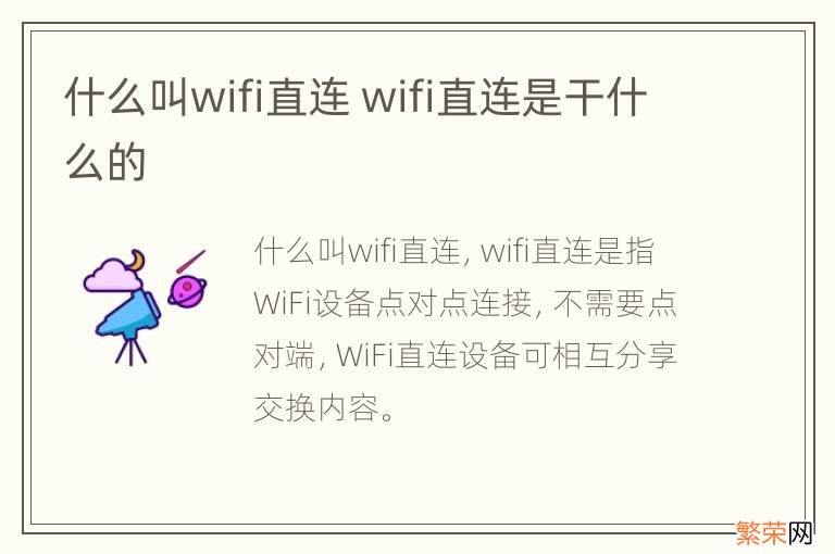 什么叫wifi直连 wifi直连是干什么的