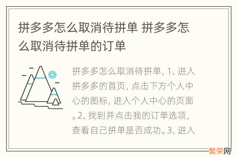 拼多多怎么取消待拼单 拼多多怎么取消待拼单的订单