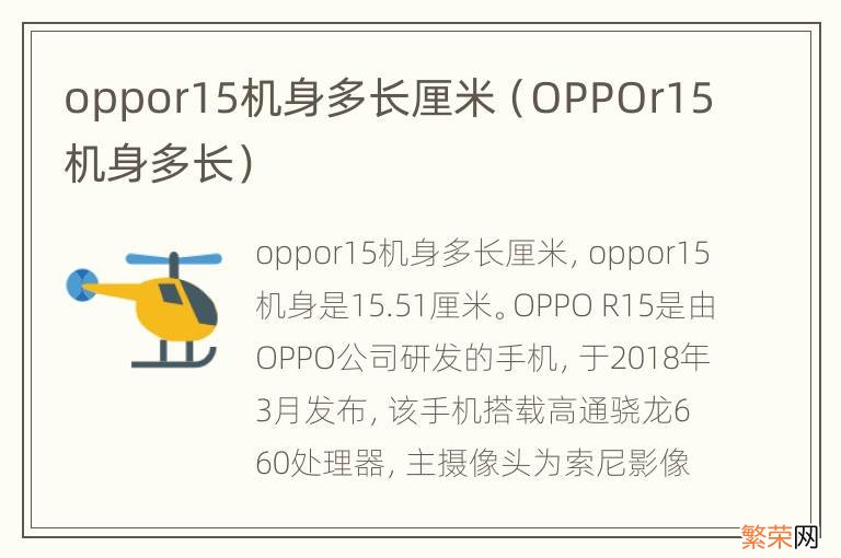 OPPOr15机身多长 oppor15机身多长厘米