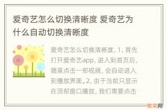 爱奇艺怎么切换清晰度 爱奇艺为什么自动切换清晰度