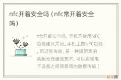 nfc常开着安全吗 nfc开着安全吗