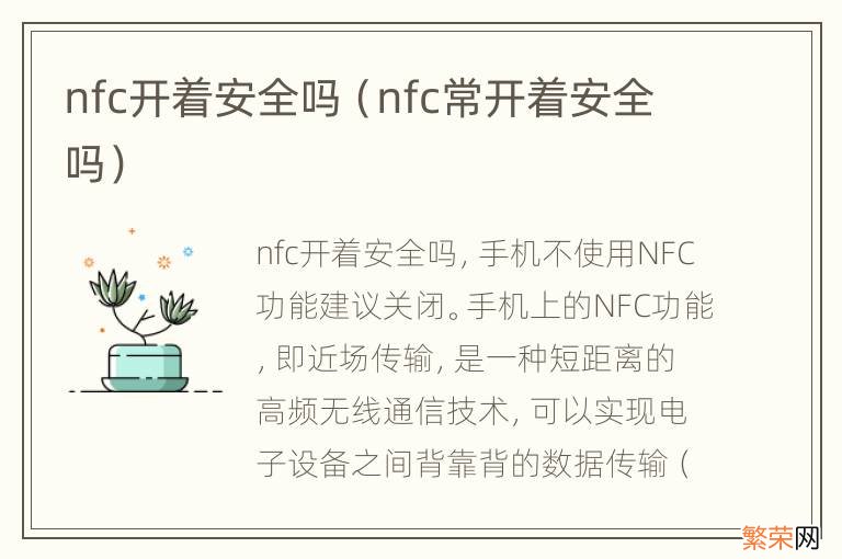 nfc常开着安全吗 nfc开着安全吗