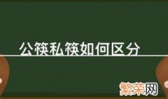 公筷和私筷如何区分 公筷和私筷的区分方法