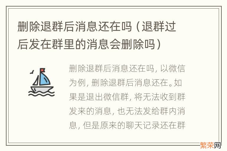 退群过后发在群里的消息会删除吗 删除退群后消息还在吗