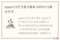 oppor15尺寸多少厘米 OPPOr15多少尺寸