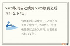 vsco取消自动续费 vsco续费之后为什么不能用