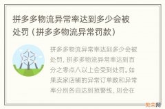 拼多多物流异常罚款 拼多多物流异常率达到多少会被处罚