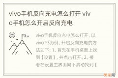 vivo手机反向充电怎么打开 vivo手机怎么开启反向充电