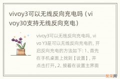 vivoy30支持无线反向充电 vivoy3可以无线反向充电吗