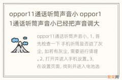 oppor11通话听筒声音小 oppor11通话听筒声音小已经把声音调大了