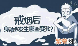 戒烟身体的变化过程 戒烟身体的变化过程介绍