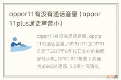 oppor11plus通话声音小 oppor11有没有通话音量