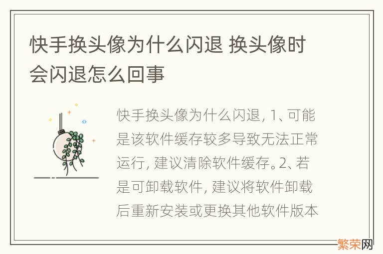 快手换头像为什么闪退 换头像时会闪退怎么回事