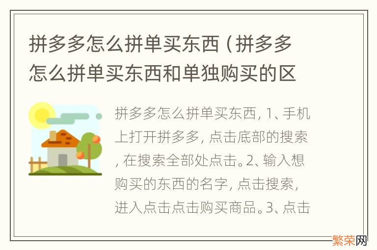 拼多多怎么拼单买东西和单独购买的区别 拼多多怎么拼单买东西