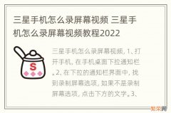 三星手机怎么录屏幕视频 三星手机怎么录屏幕视频教程2022