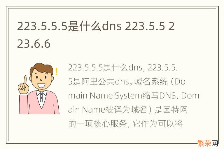 223.5.5.5是什么dns 223.5.5 223.6.6