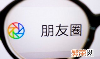 为什么微信没有朋友圈 微信没有朋友圈的原因