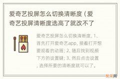 爱奇艺投屏清晰度选高了就改不了了 爱奇艺投屏怎么切换清晰度