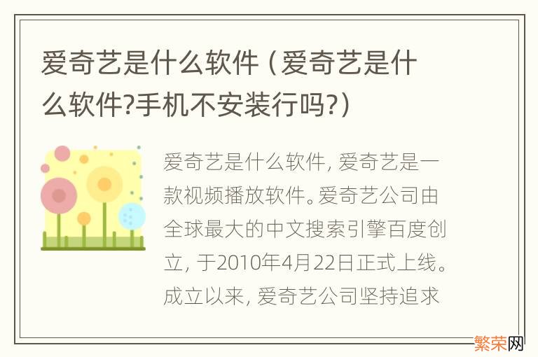 爱奇艺是什么软件?手机不安装行吗? 爱奇艺是什么软件